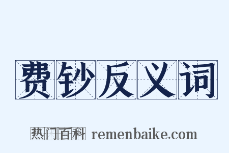 费钞反义词是什么意思的图片